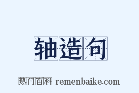 轴造句是什么意思的图片